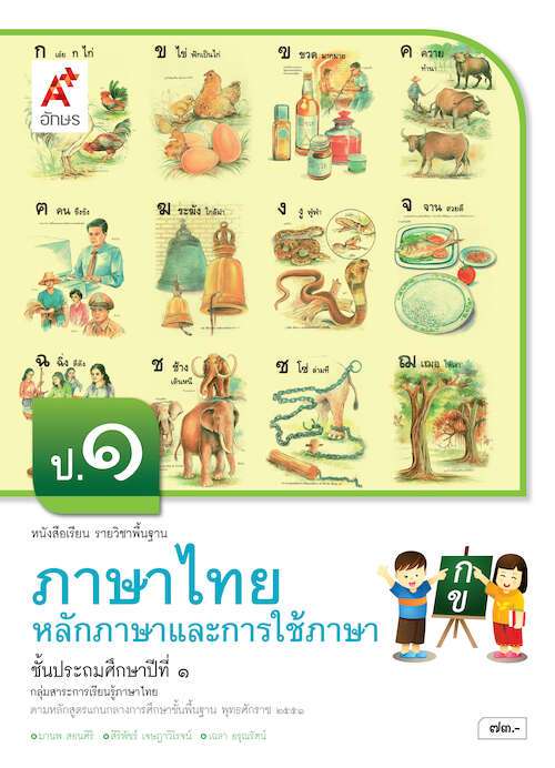 หนังสือเรียน รายวิชาพื้นฐาน ภาษาไทย หลักภาษาและการใช้ภาษา ป.1